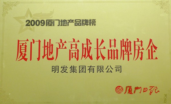 2009年厦门地产高成长品牌房企